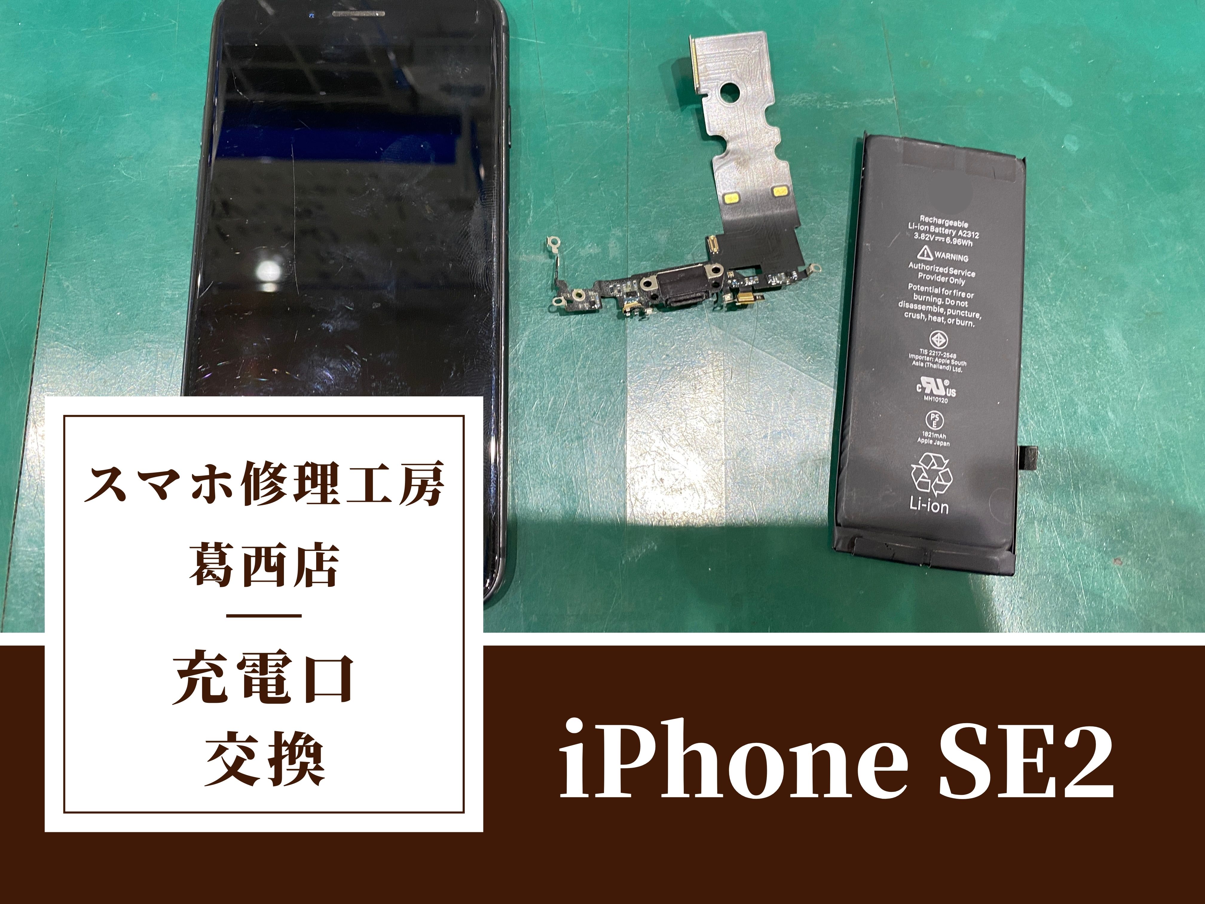 iPhone SE2が充電できない…交換はスマホ修理工房　葛西店|充電不良もご相談下さい！