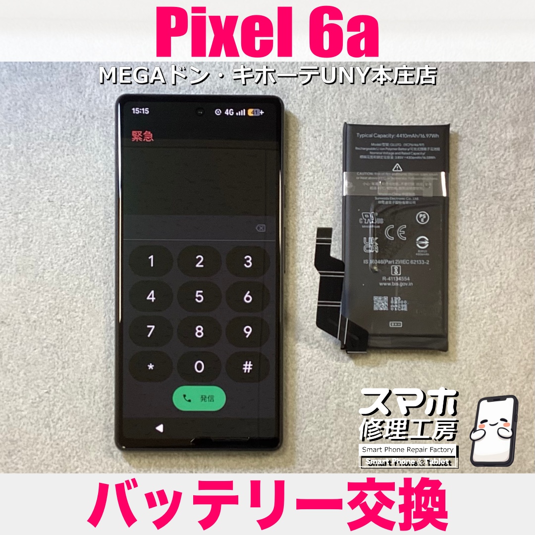 Pixel6aの電池持ちがよくなくなってきたのでなんとかしたい😖 ピクセルのバッテリー交換は当店にお任せください👍