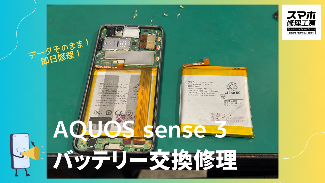 AQUOS sense 3（アクオスセンス3）のバッテリー修理ならデータそのまま修理の「スマホ修理工房渋谷店」へ！