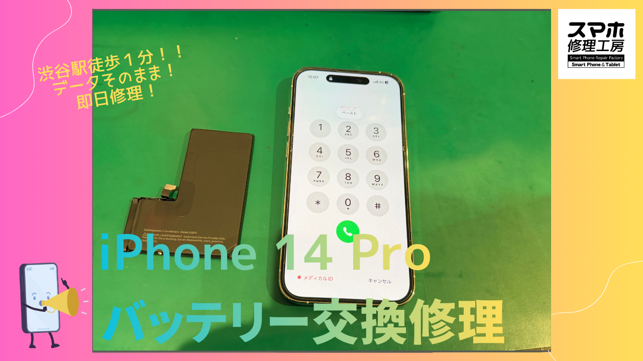iPhone14Pro（アイフォン）のバッテリー交換修理ならデータそのまま、即日修理の「スマホ修理工房渋谷店」へ！