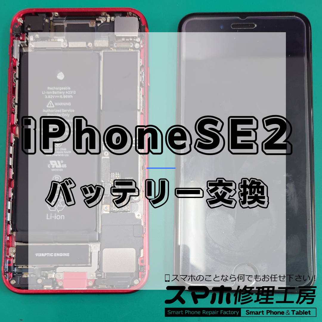 iPhoneSE2（アイフォンエスイー第2世代）のバッテリー交換は【スマホ修理工房 王子店】までお越しください！