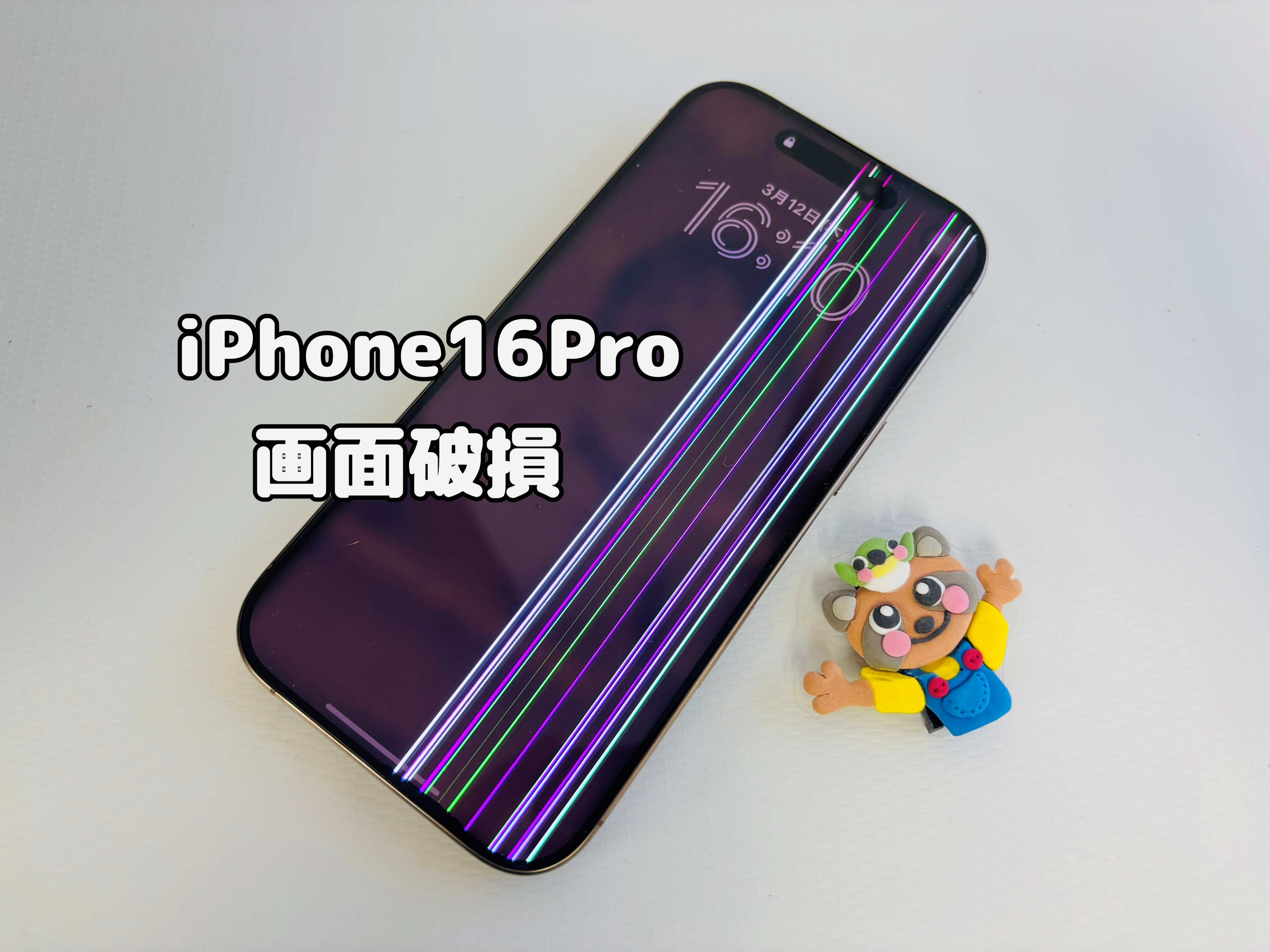 iPhone16Proの画面破損も即日修理対応いたします【中央林間店】