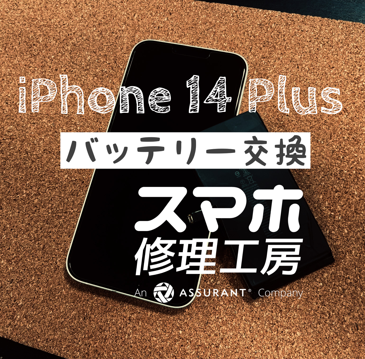 最近受付が増えてきた…14シリーズiPhone 14Plusのバッテリーを交換しました！【スマホ修理工房イオン飯田店】