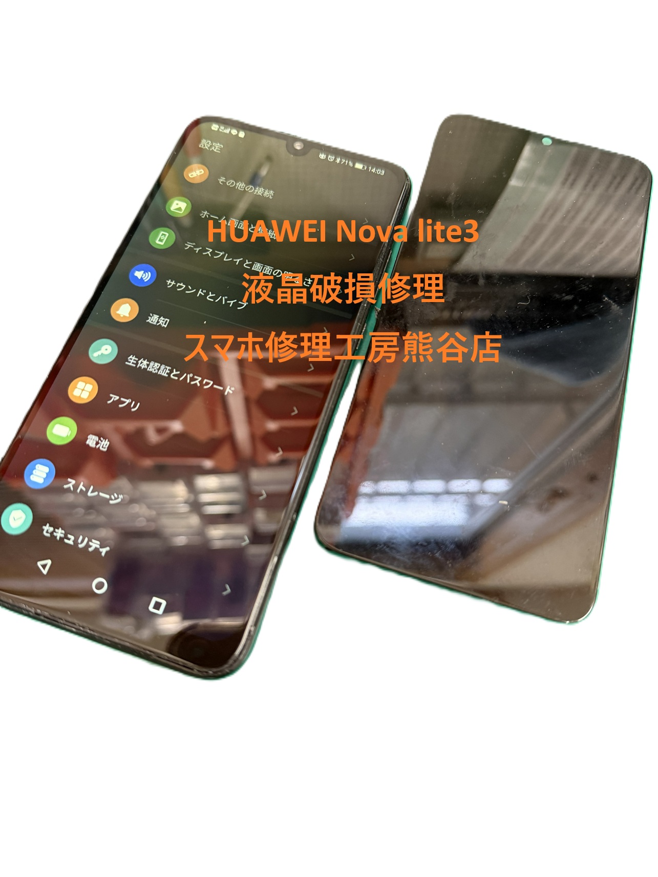 HUAWEI Nova lite3画面修理【スマホ修理工房熊谷店】