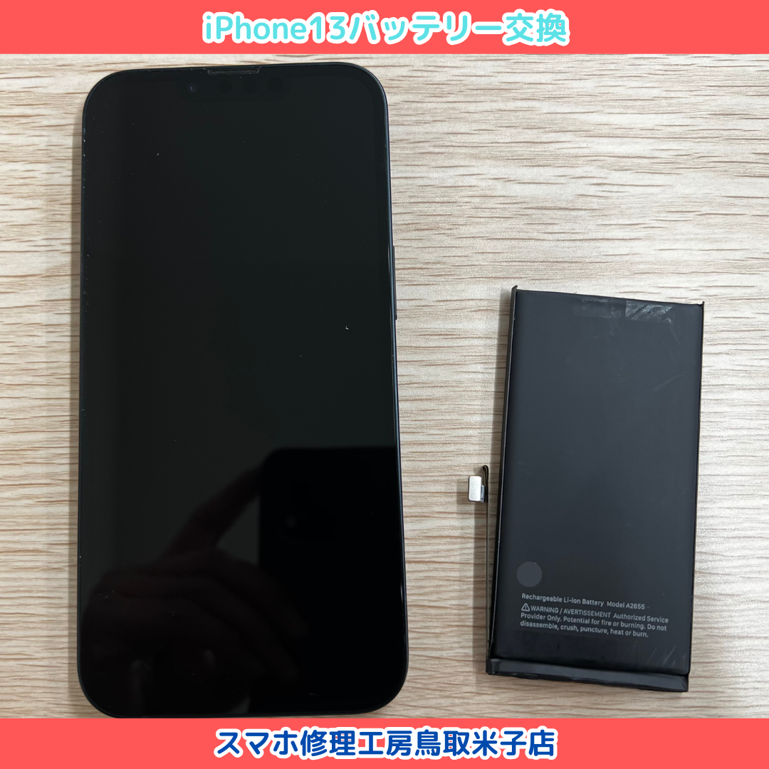iPhone13 バッテリー交換