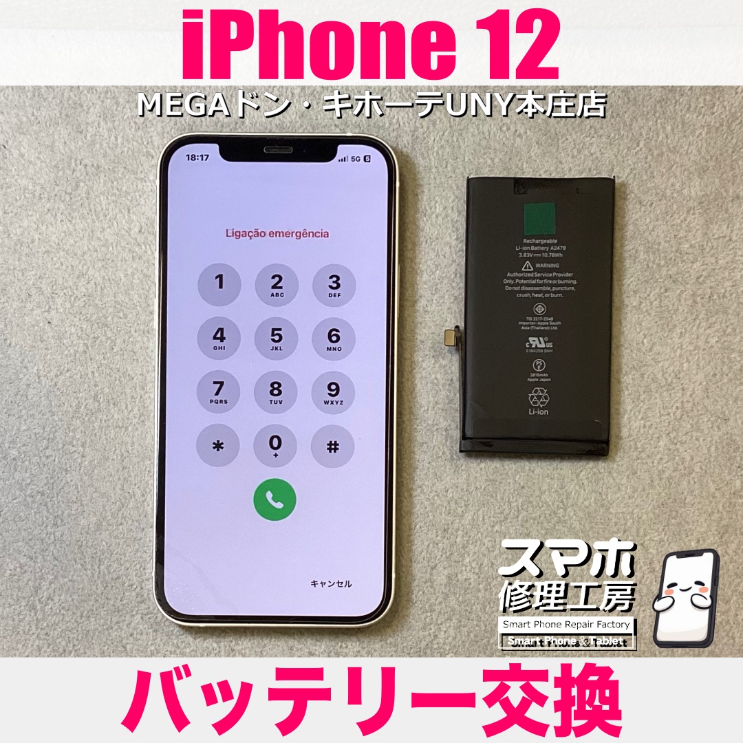 iPhone12の電池がすぐ減っちゃって1日持つか心配・・・💦 アイフォンのバッテリー交換は当店にご依頼ください👍