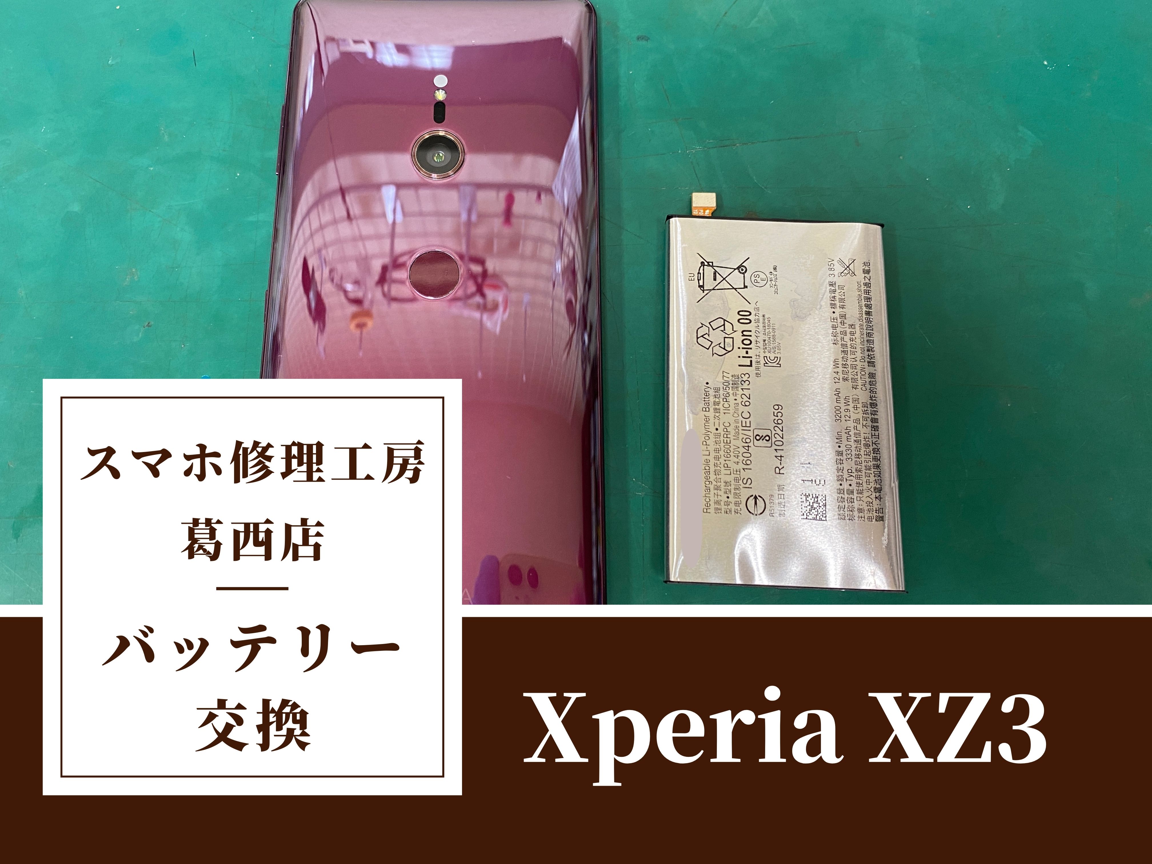 Xperia XZ3のバッテリー交換はスマホ修理工房　葛西店へ！