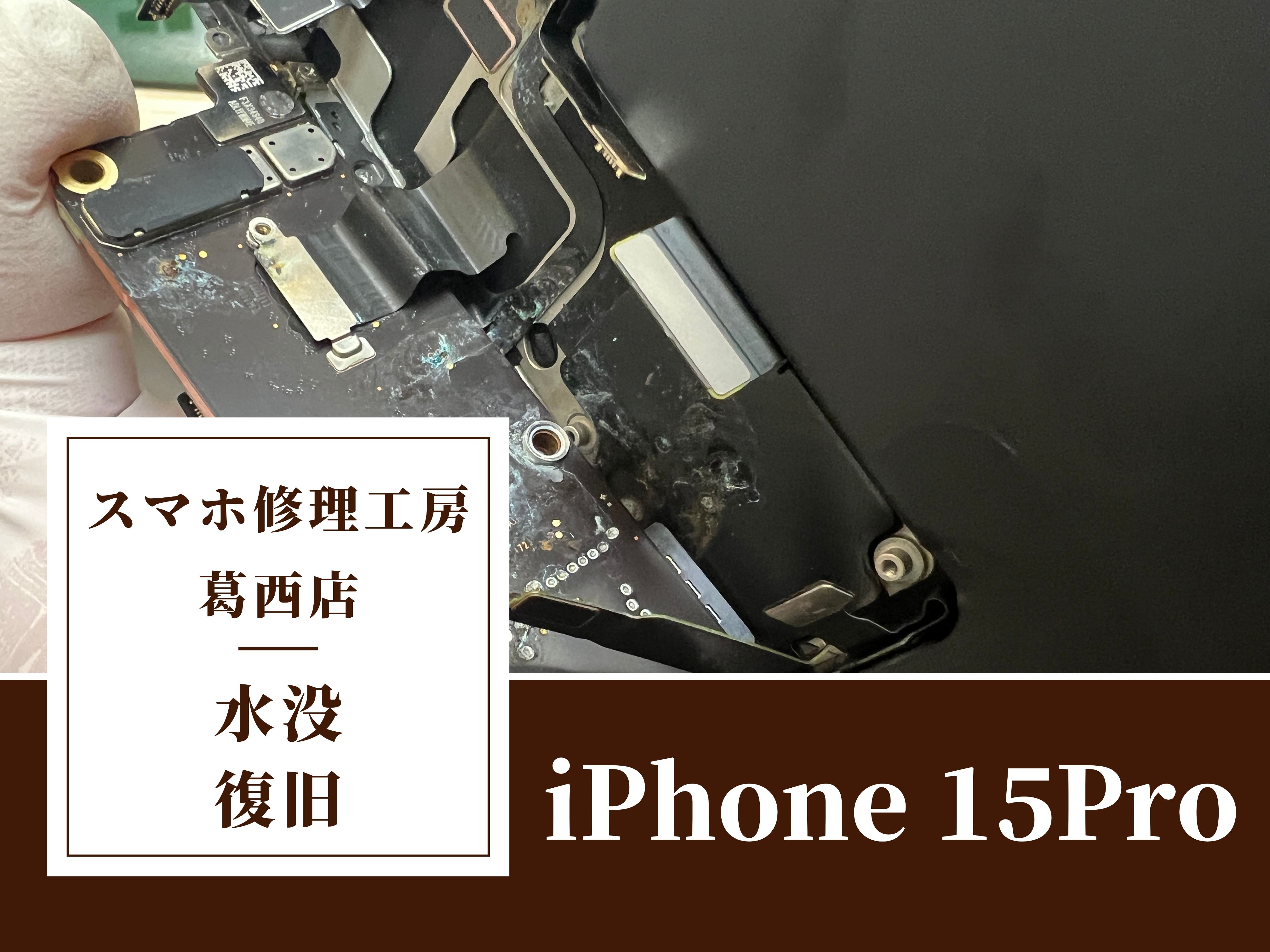 iPhone15Proの水没復旧修理はスマホ修理工房　葛西店|水没トラベルはご相談下さい！