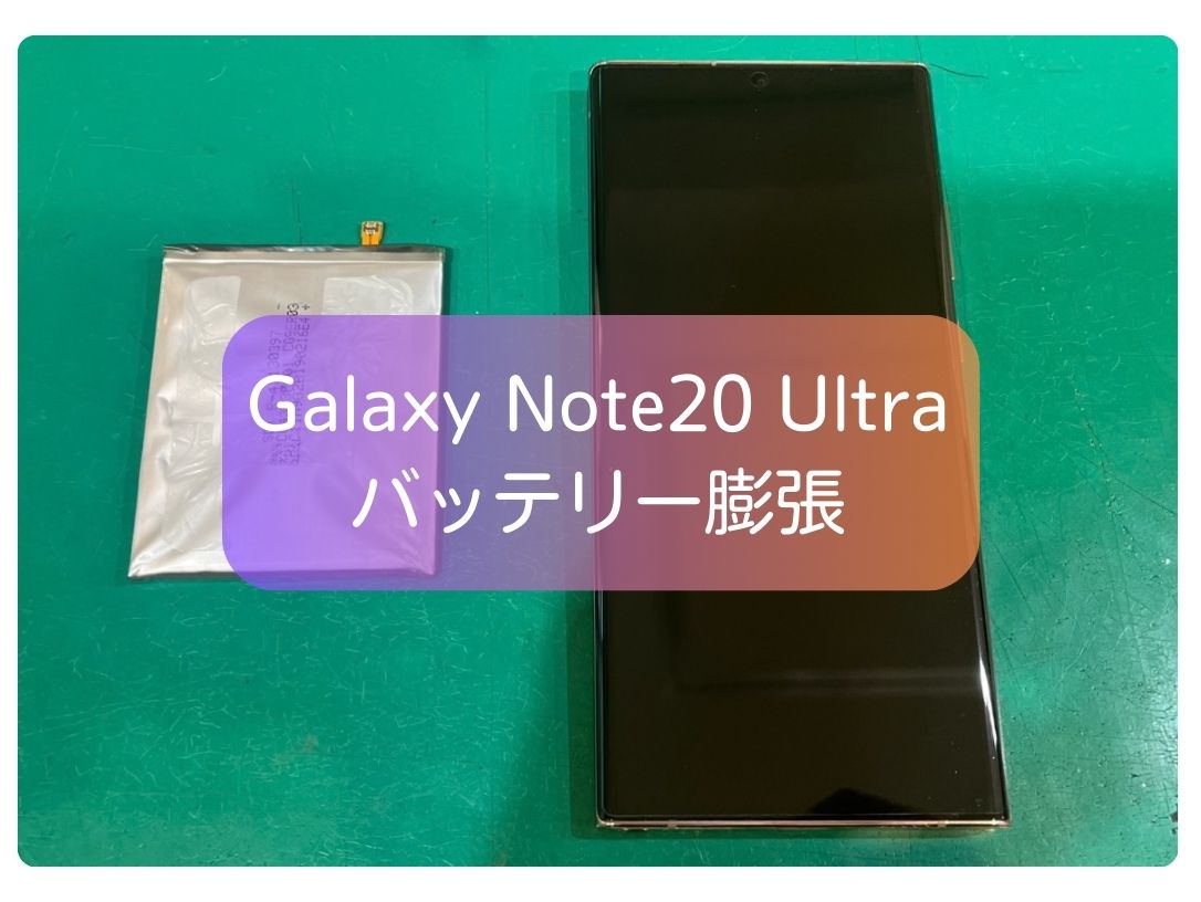 Galaxy Note20 Ultraのバッテリー膨張を交換修理！チェックバッテリー表示も改善【スマホ修理工房 新宿PePe店】
