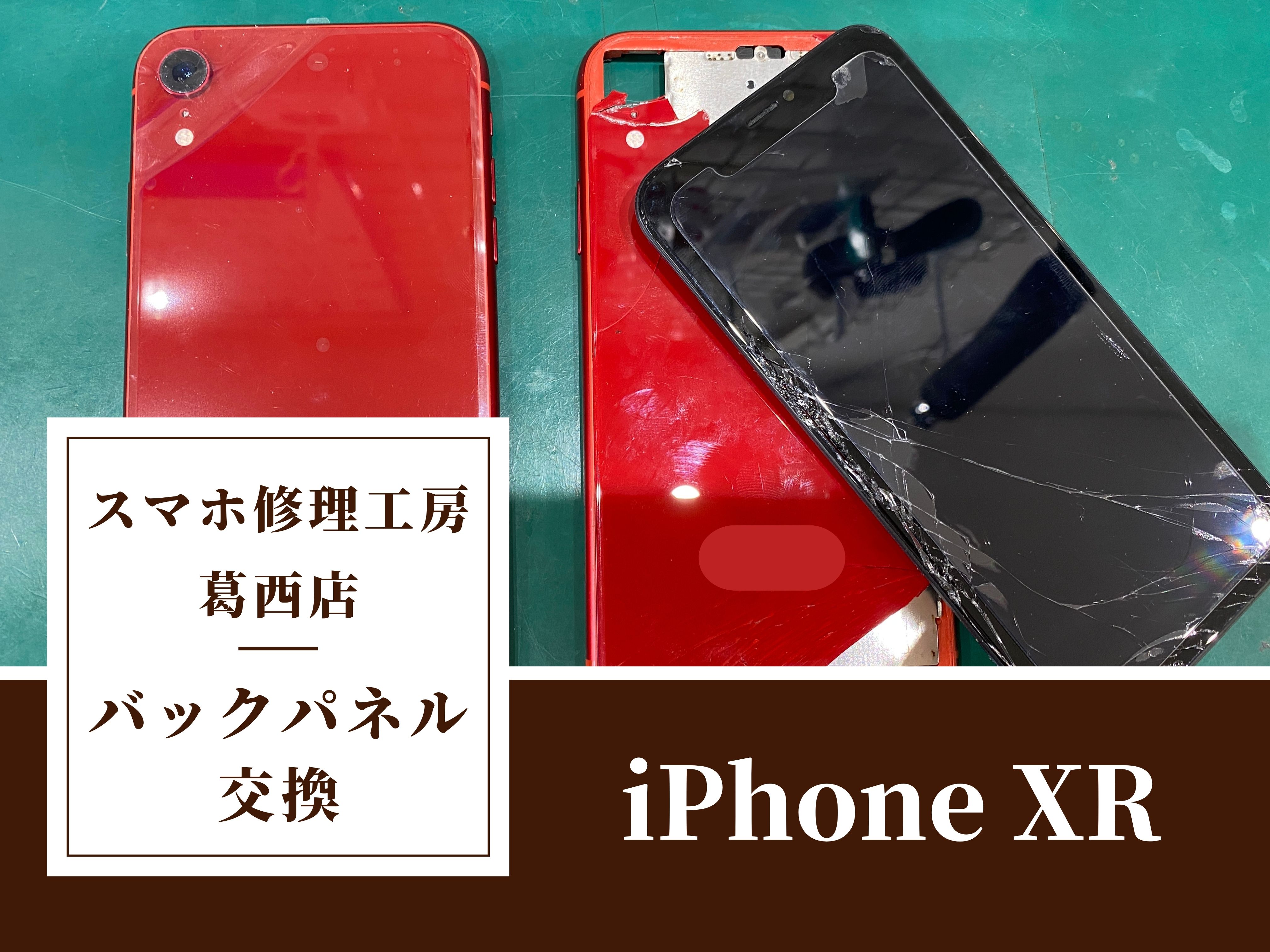 iPhoneXRの背面ガラスが割れた…バックパネル交換はスマホ修理工房　葛西店へ！