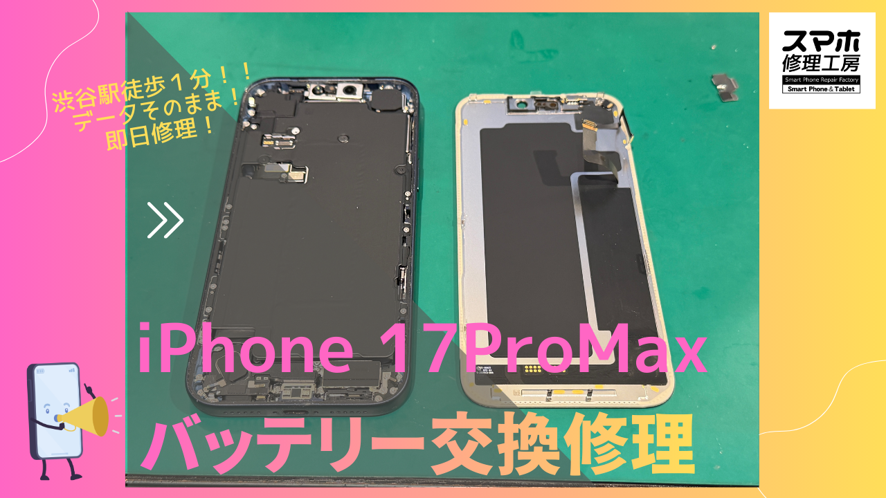 iPhone 17 ProMax（アイフォン）の画面割れ修理するならデータそのまま、即日修理の「スマホ修理工房渋谷店」へ！