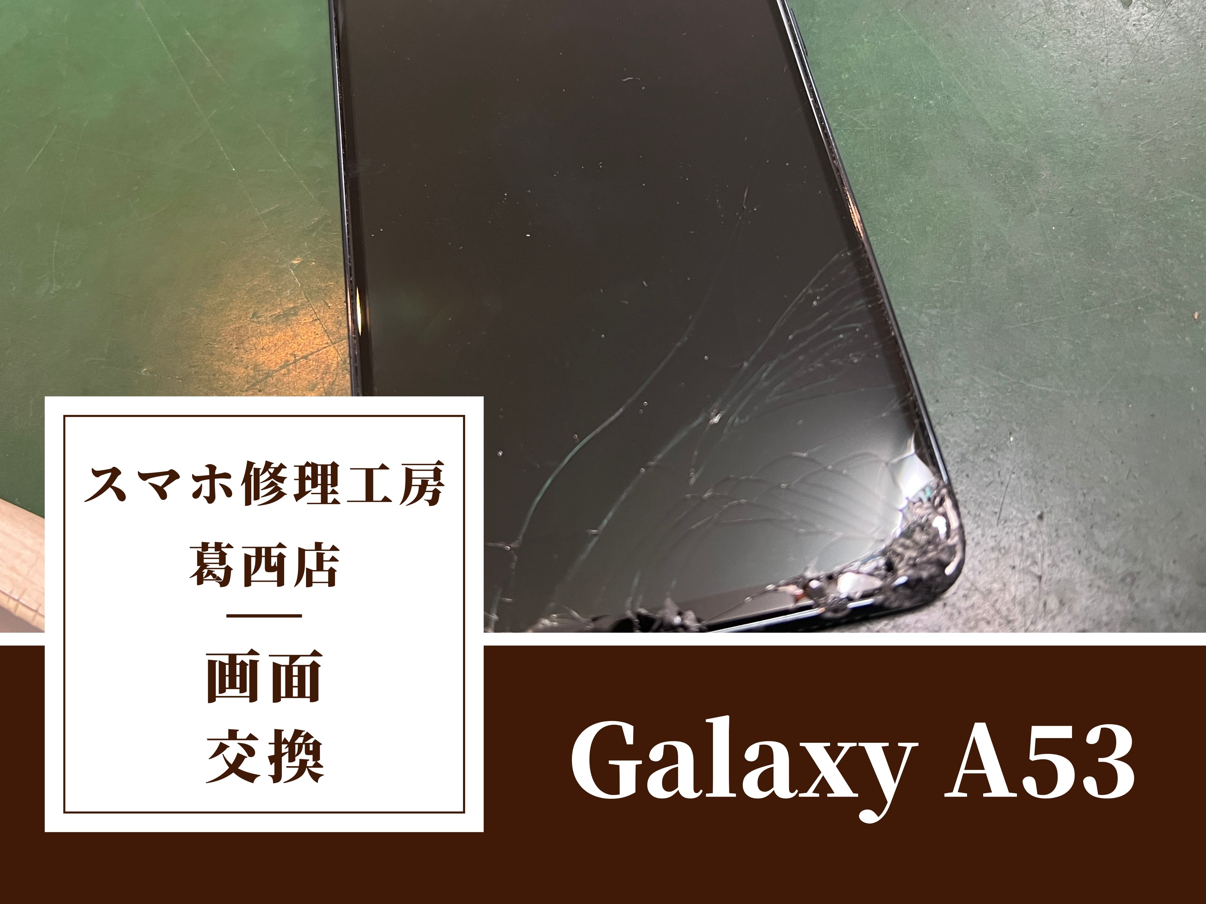Galaxy A53の画面交換修理はスマホ修理工房　葛西店へ！