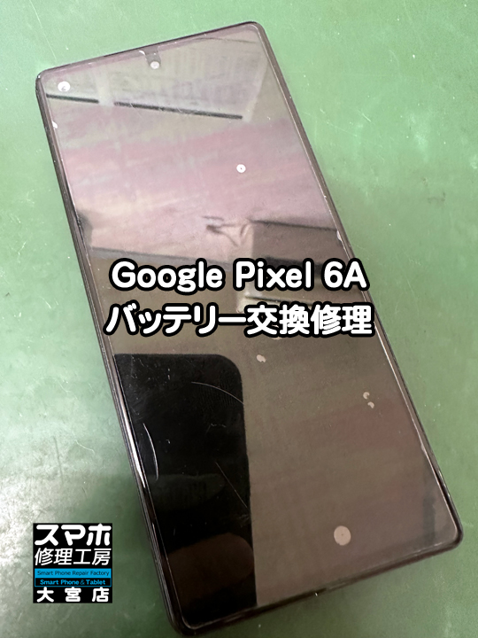 Google Pixel 6Aバッテリー交換修理・分解スマホ修理工房大宮店