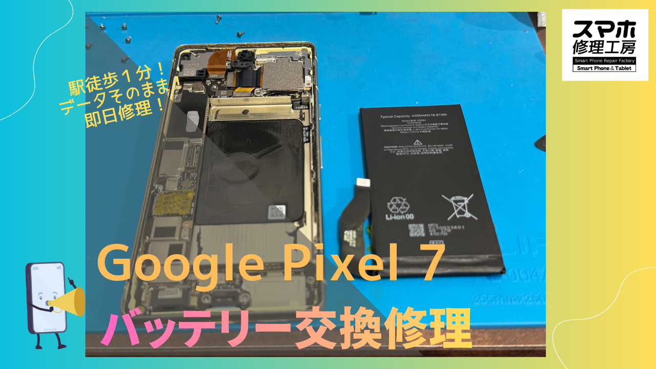Google Pixel 7 （グーグルピクセル）のバッテリー交換するならデータそのまま、即日修理のスマホ修理工房渋谷店へ！