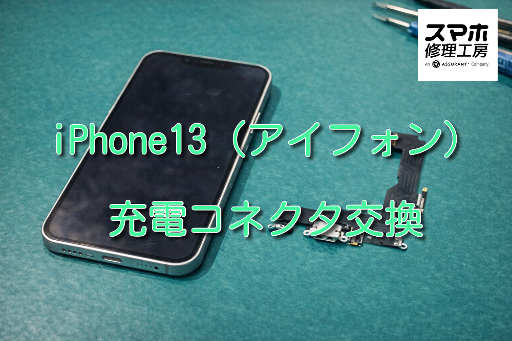 充電を挿しても反応しないiPhone13(アイフォン)の充電コネクタ交換を行いました！【大阪なんばウォーク店】