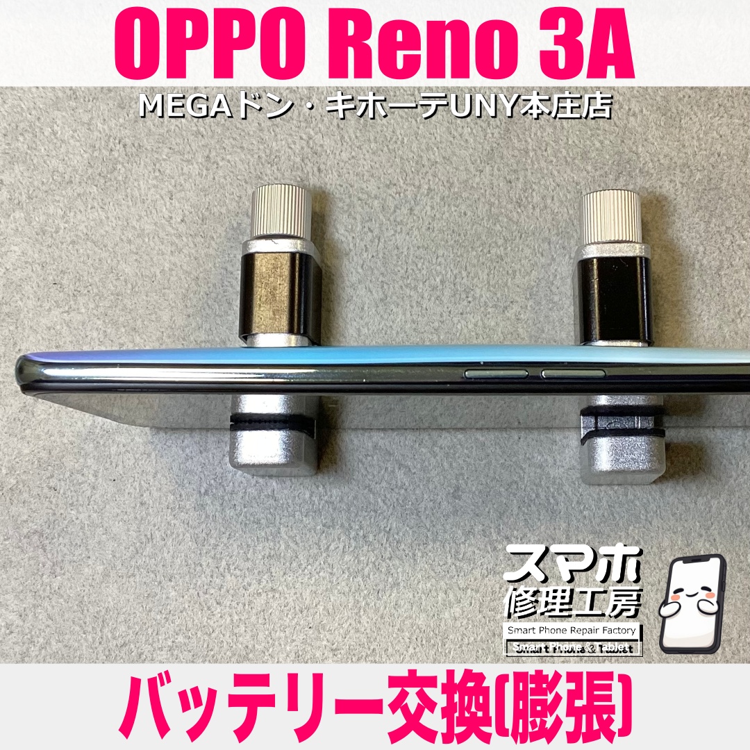 充電ケーブルを挿してないとReno3Aの電源が落ちちゃう⁉️ オッポ・リノのバッテリー交換（膨張）は当店にお任せください👍