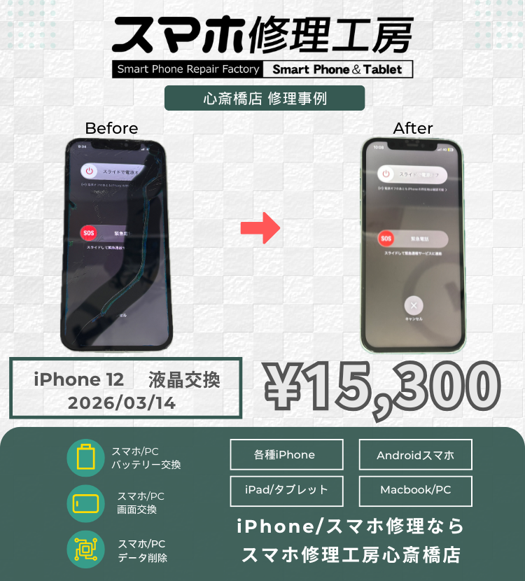 iPhone 12の液晶破損でご相談いただきました！ アイフォンの修理は「スマホ修理工房心斎橋店」にお任せください🪛