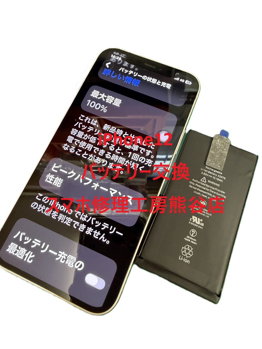 iPhoneバッテリー交換【スマホ修理工房熊谷店】