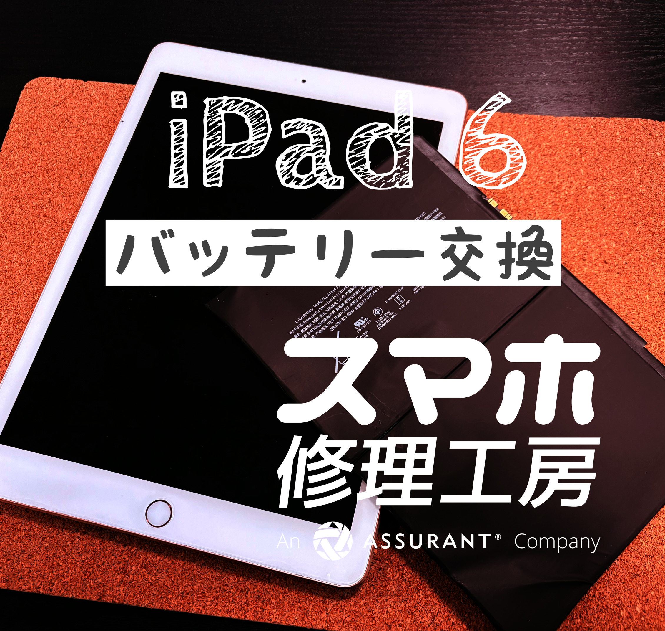 卒業シーズンで受付増えてます！　iPad 6のバッテリーを交換しました！【スマホ修理工房イオン飯田店】