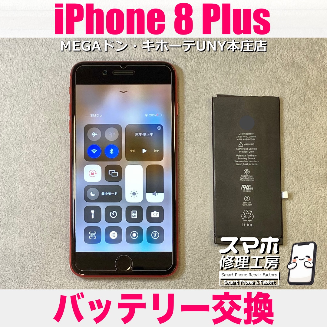 ホームボタン付きアイフォン最大のiPhone8Plusの電池を交換したい❗️ アイフォンのバッテリー交換は当店にご相談ください💪