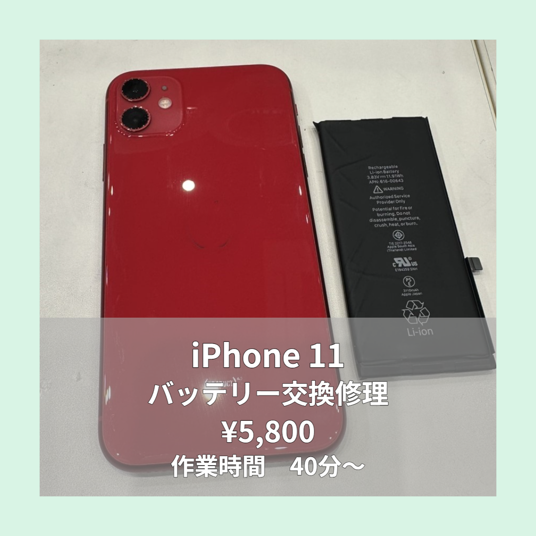 iPhone 11のバッテリー交換修理ならイオンモール福岡店で即日対応可能 
