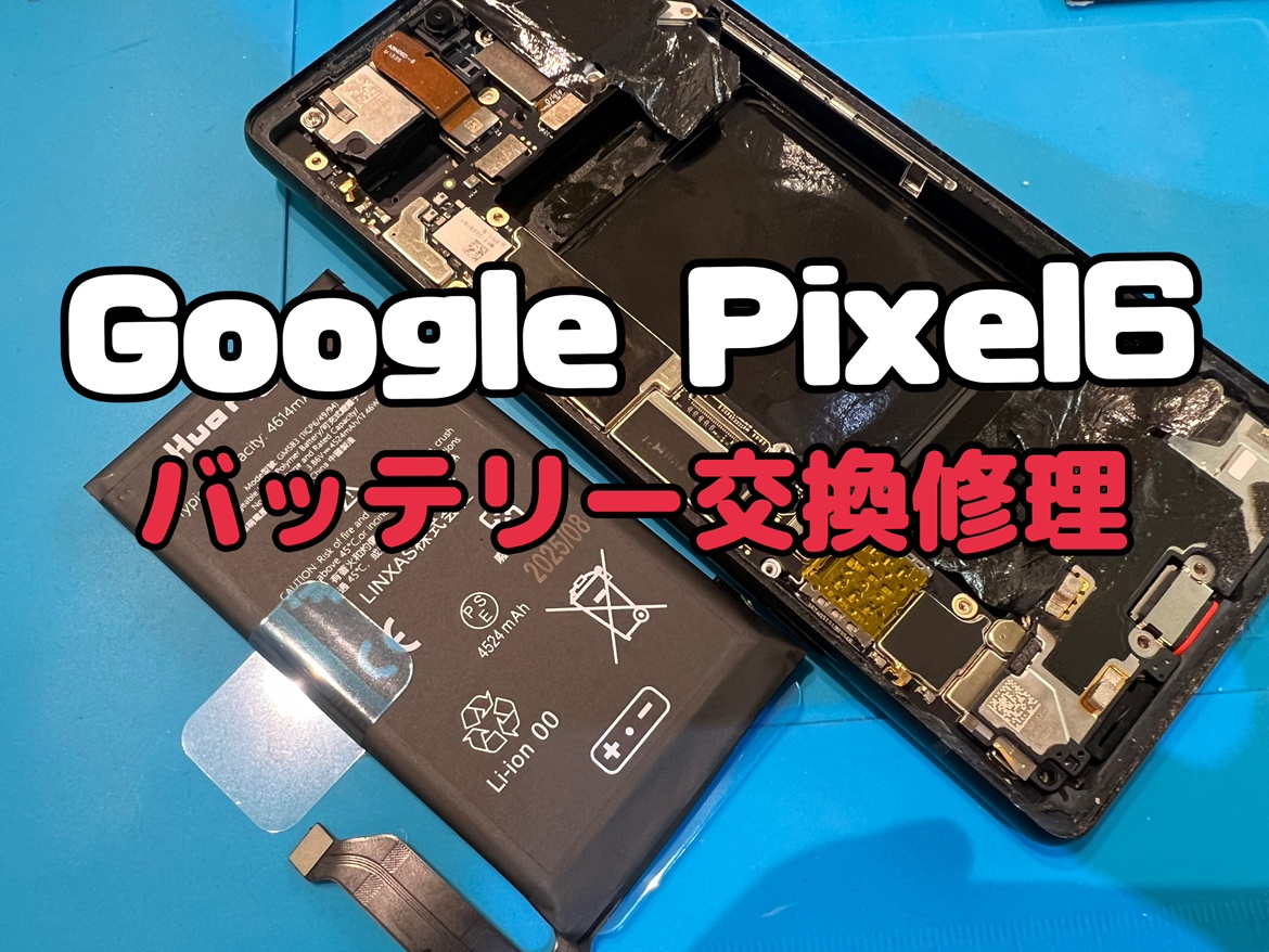 バッテリーが膨張してしまった！Google Pixel6(グーグルピクセル6)のバッテリー交換修理
