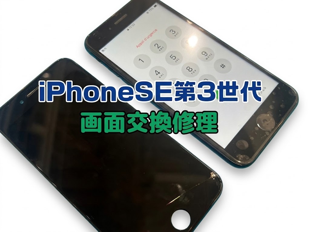 iPhoneSE第3世代(アイフォンSE3)の画面交換修理を行いました！