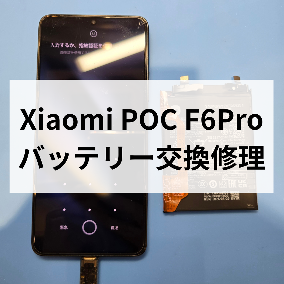 【福岡・天神地下街】Xiaomi POCO F6 Proのバッテリー交換は当店へ！データそのままで即日修理！
