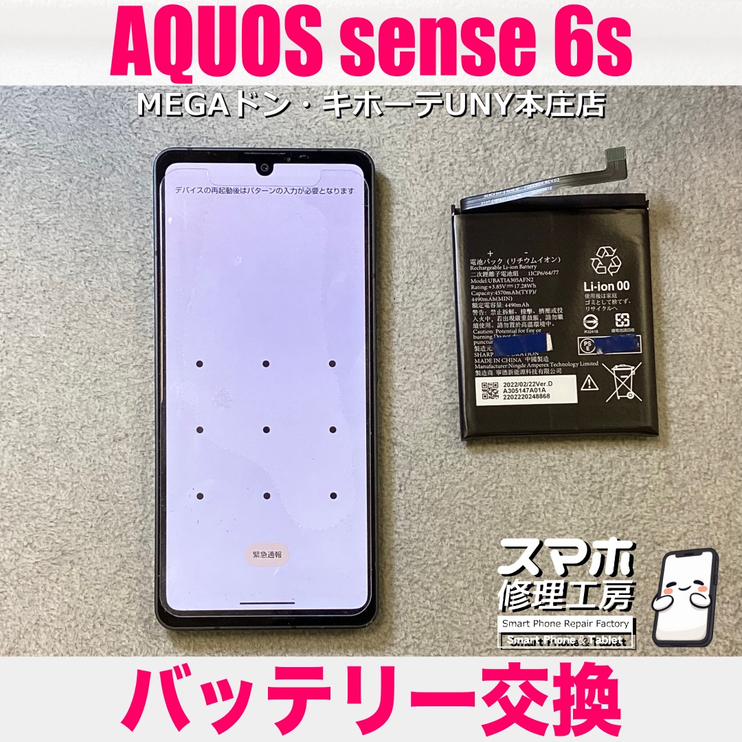 AQUOS sense6sの電池がだいぶ早く減るようになってきちゃった💦 アクオスセンスのバッテリー交換は当店にご依頼ください💪