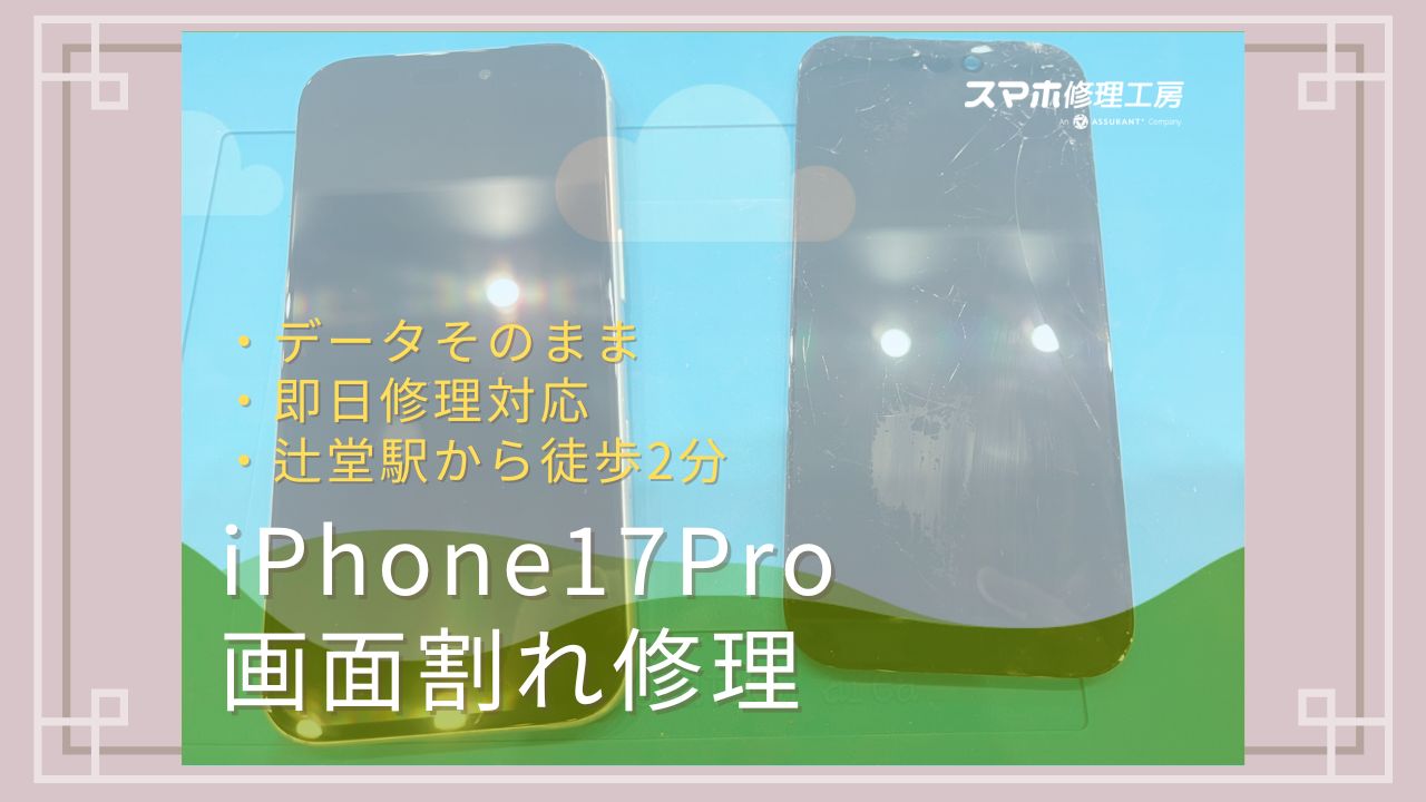 iPhone 17 Proの画面交換 スマホ修理工房 テラスモール湘南店