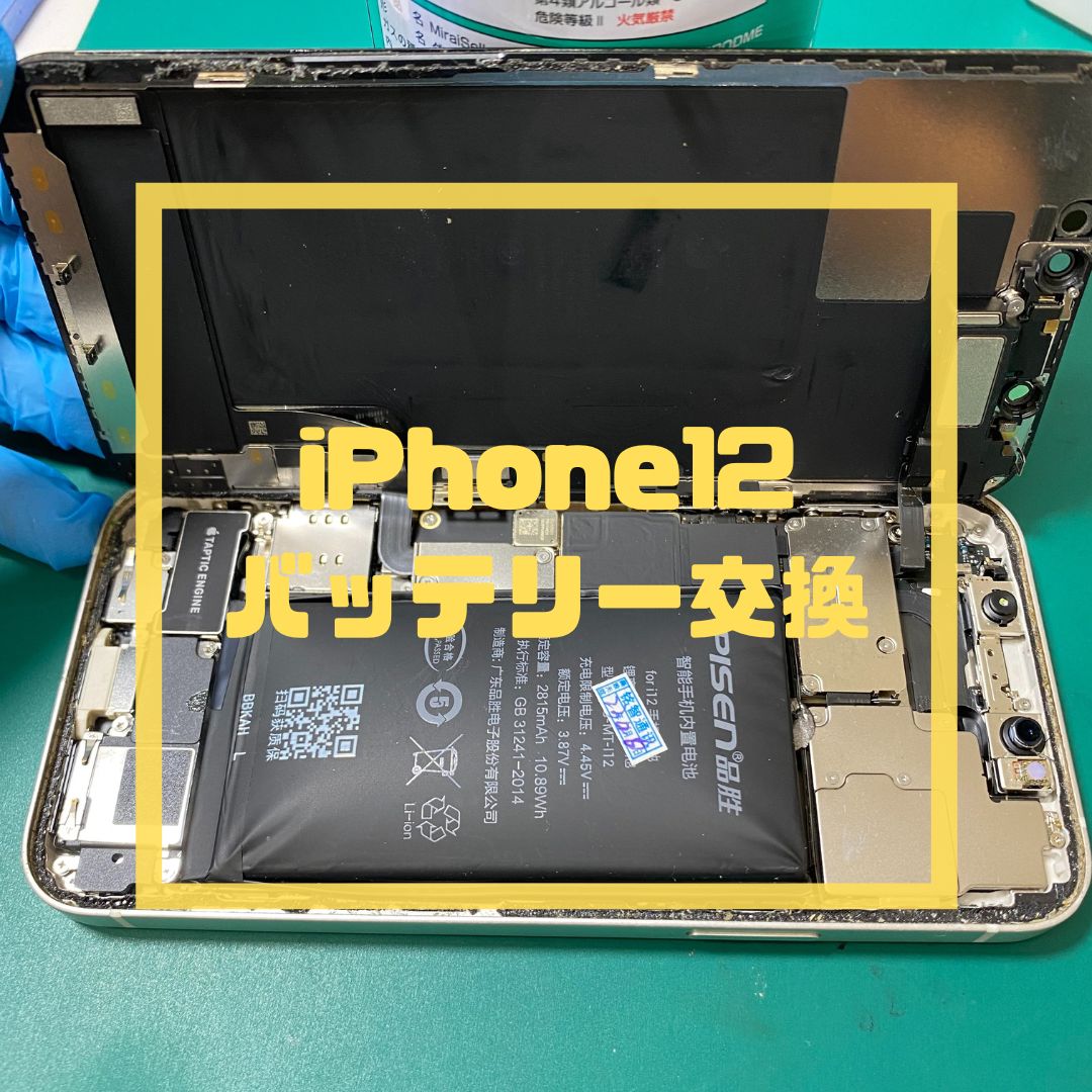 iPhone12（アイフォン）のバッテリー膨張でご来店【スマホ修理工房コーナン摂津鳥飼西店】