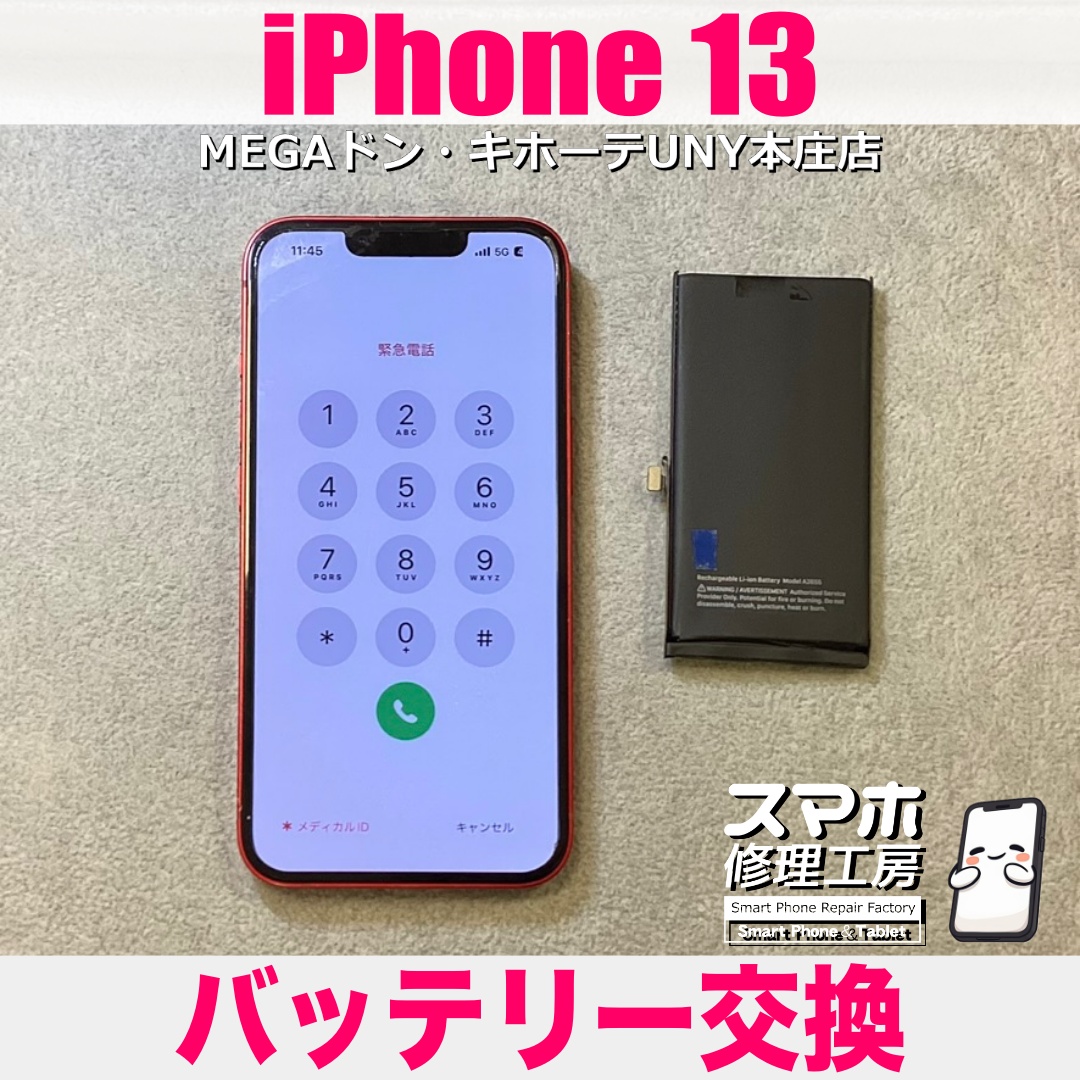 iPhone13の電池性能が下がってきて充電の減りが早くなっちゃった😢 アイフォンのバッテリー交換は当店にお任せください👍