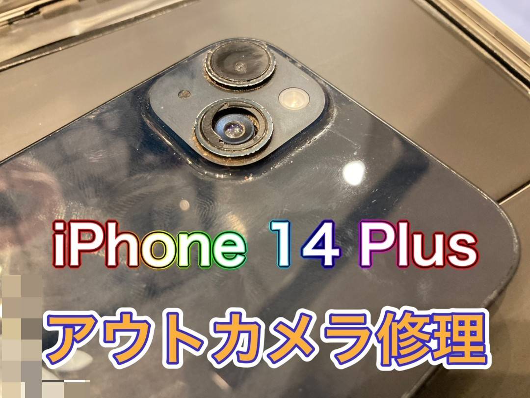 カメラのピントが合わない…iPhone 14 Plus(アイフォン14プラス)アウトカメラ修理【登戸・向ケ丘遊園】