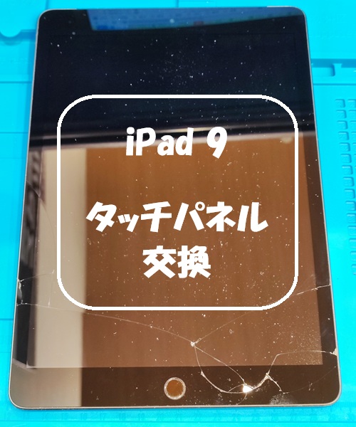 iPad 9 のタッチパネル交換を行いました！【スマホ修理工房 熊本ゆめタウン光の森店】