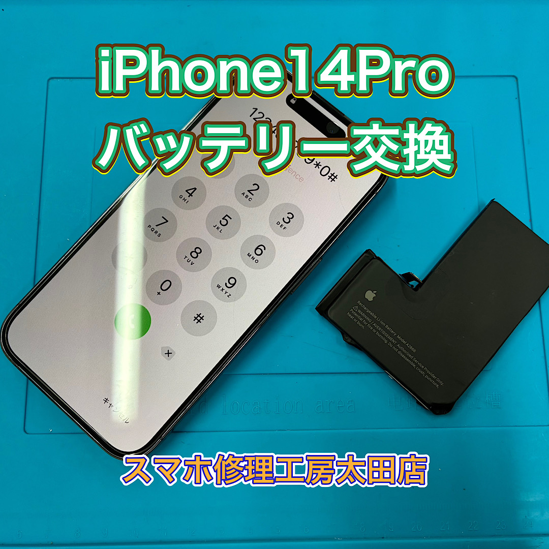 【iPhone14Pro（アイフォン14プロ）】バッテリー交換なら『スマホ修理工房太田店』へ！