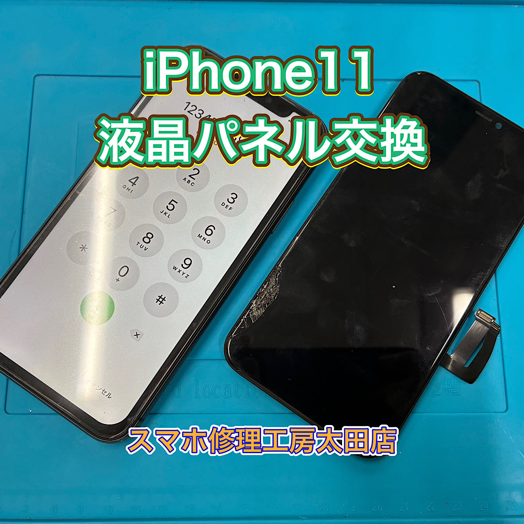 【iPhone11（アイフォン11)】液晶パネルのトラブルなら『スマホ修理工房太田店』へ！