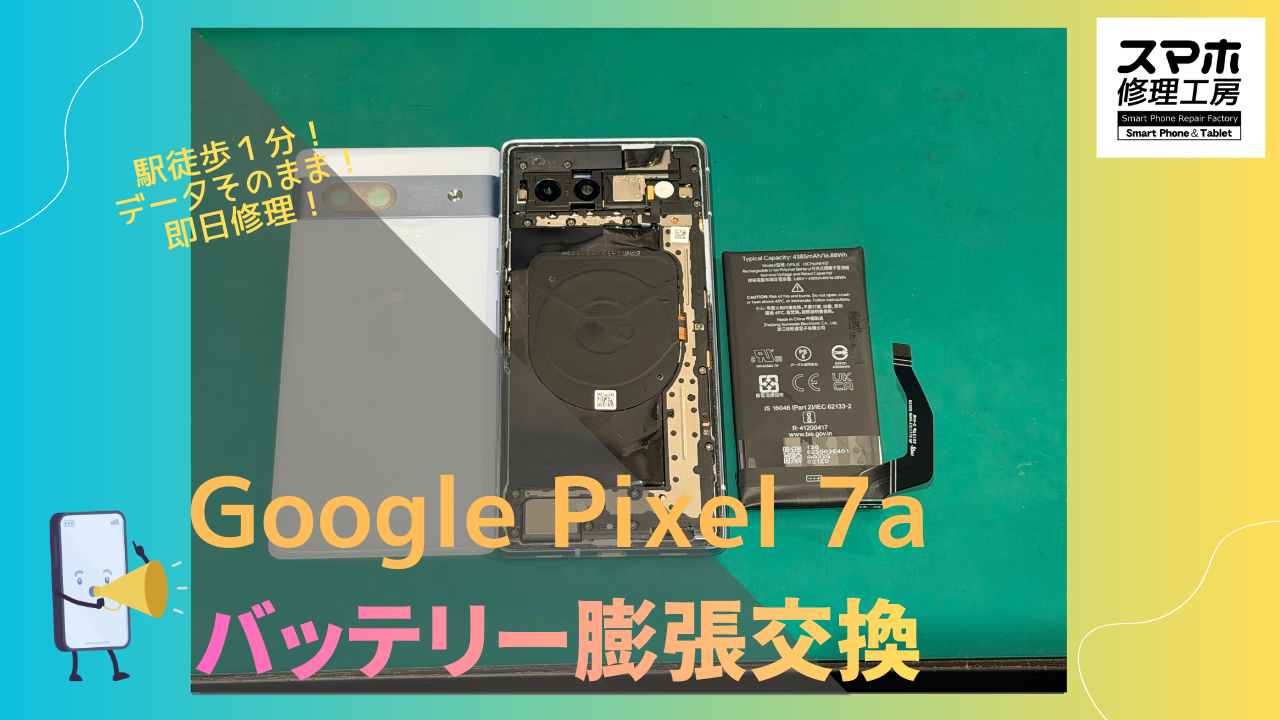 Google Pixel 7a （グーグルピクセル）の膨張バッテリー交換するならデータそのまま修理のスマホ修理工房渋谷店へ！