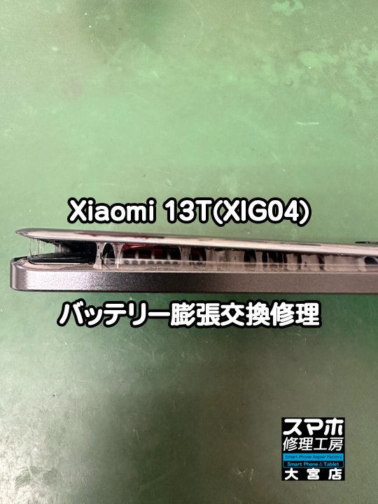 Xiaomi 13T(XIG04)バッテリー膨張交換修理・分解スマホ修理工房大宮店