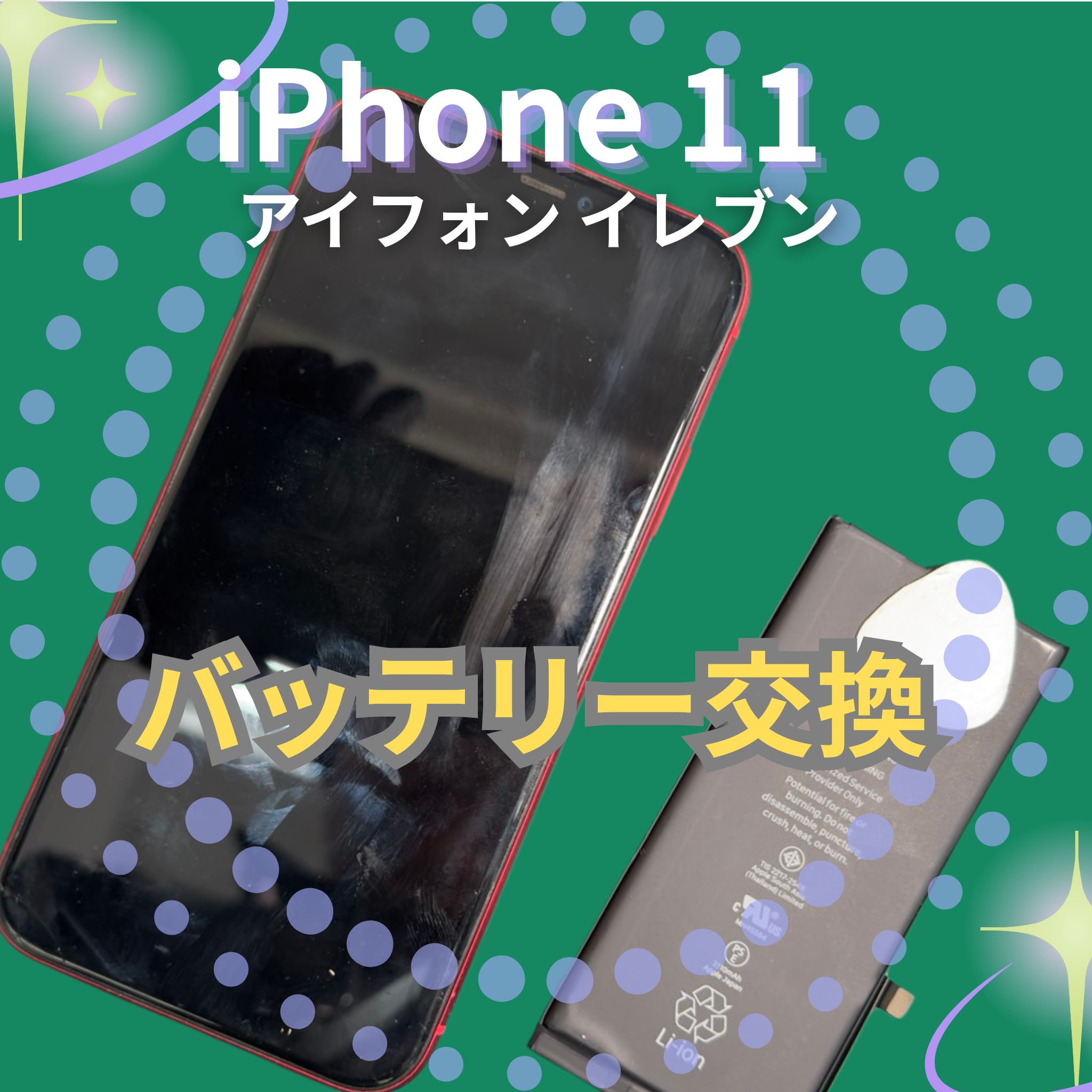 iPhone11のバッテリー交換は「スマホ修理工房　札幌清田東光ストア真栄店」まで📱✨ カテゴリ