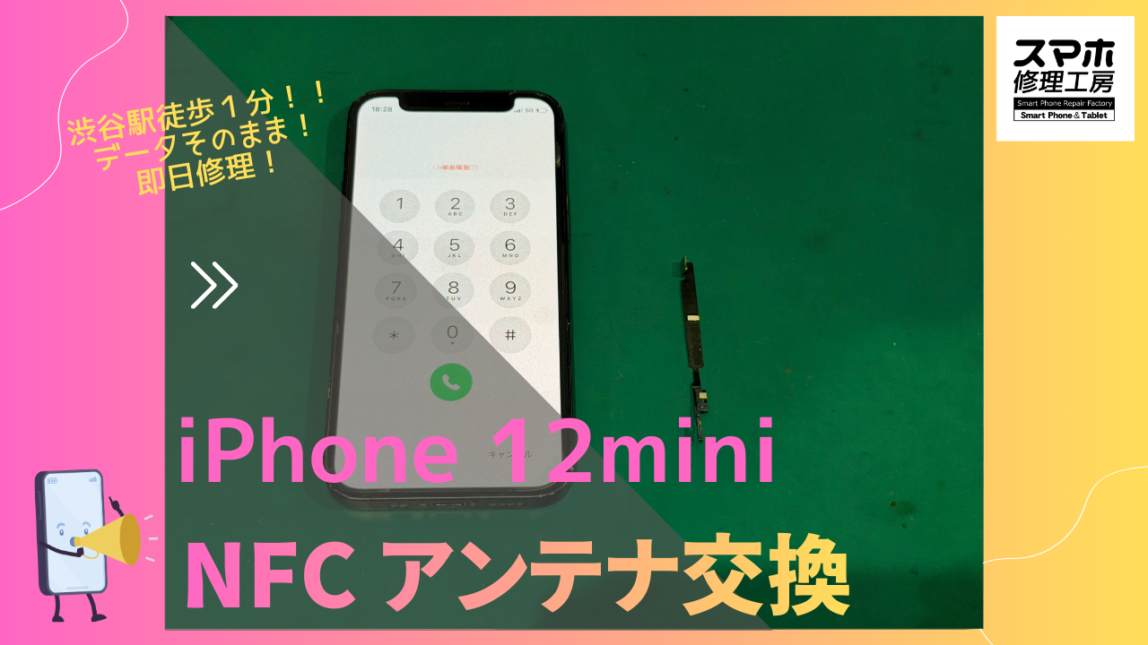 モバイルPASMOが反応しない！？iPhone12mini(アイフォン)のNFCアンテナ交換はぜひスマホ修理工房渋谷店で！