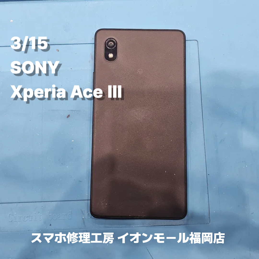 SONY　Xperia Ace Ⅲ　ドックコネクター交換の修理実例｜充電不可【スマホ修理工房 イオンモール福岡店】