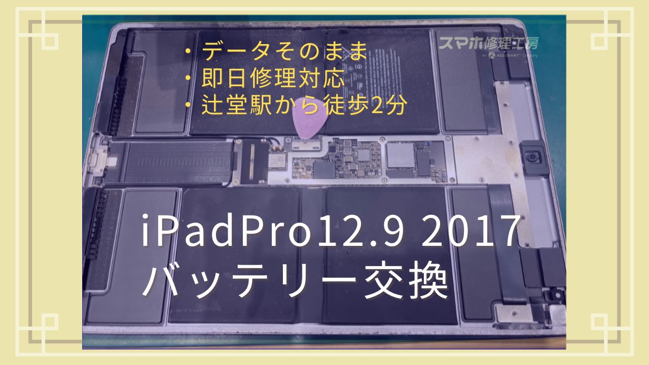 iPad Pro 12.9のバッテリー交換を“お買い物ついで”に｜スマホ修理工房 テラスモール湘南店