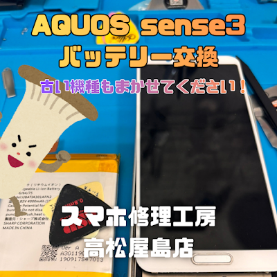 AQUOS sense3（アクオスセンス3）のバッテリーを交換しました