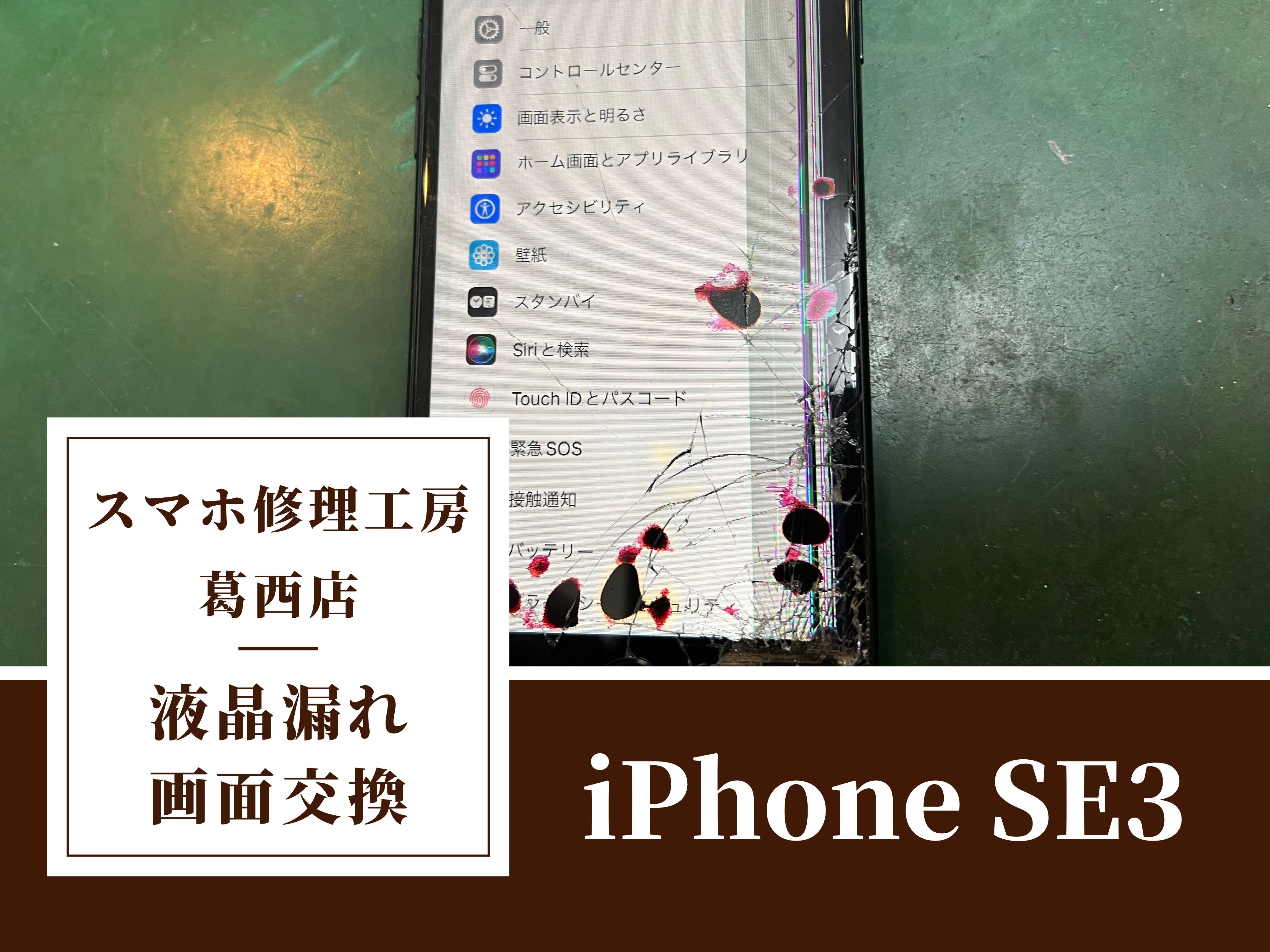 iPhoneSE3の画面が液晶漏れ…交換はスマホ修理工房　葛西店へ！