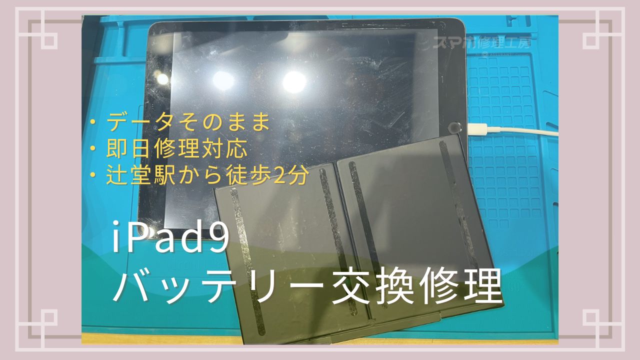 iPad 9の「充電できない」症状をバッテリー交換で改善｜スマホ修理工房 テラスモール湘南店