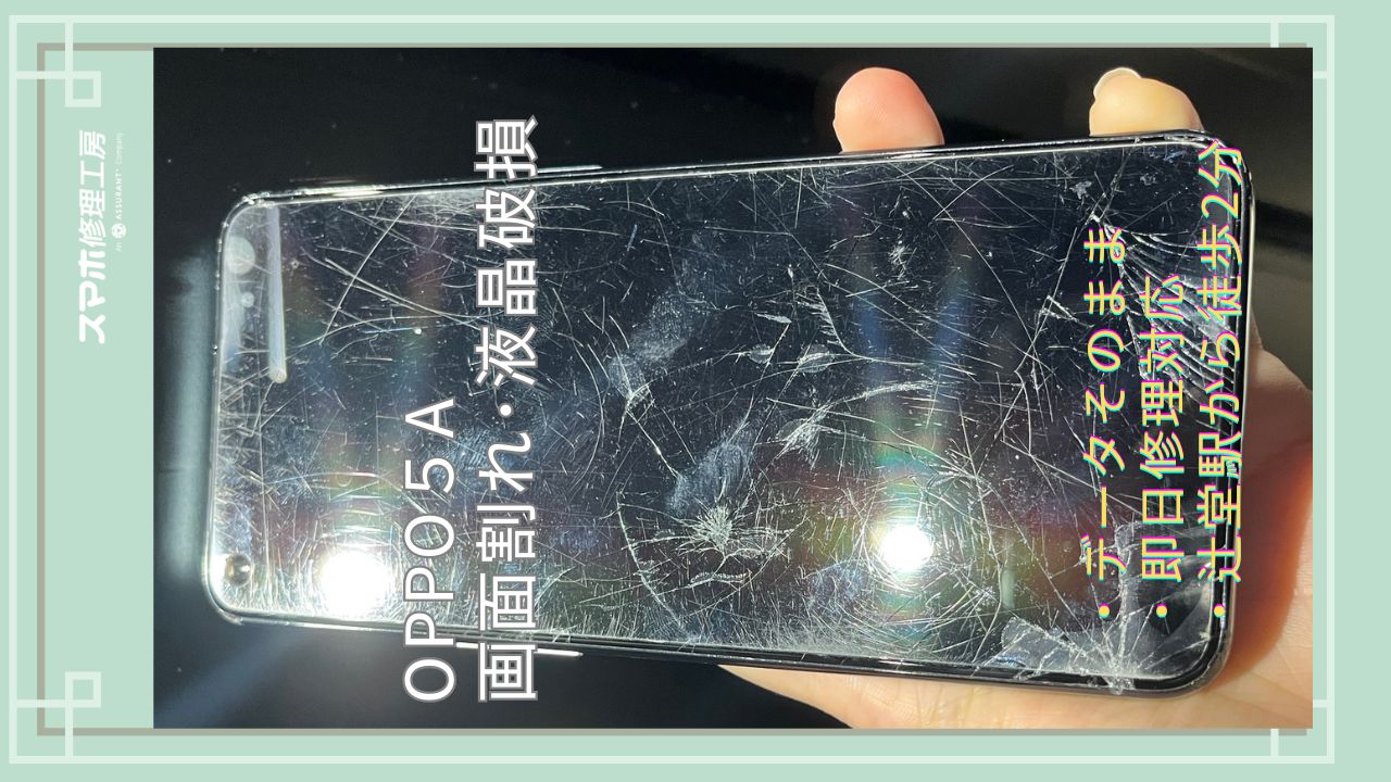 OPPO A5の画面割れを“お食事ついで”に修理｜スマホ修理工房 テラスモール湘南店