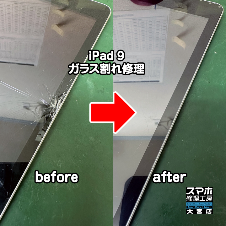 iPad 9ガラス割れ修理・分解スマホ・ゲーム修理工房大宮店