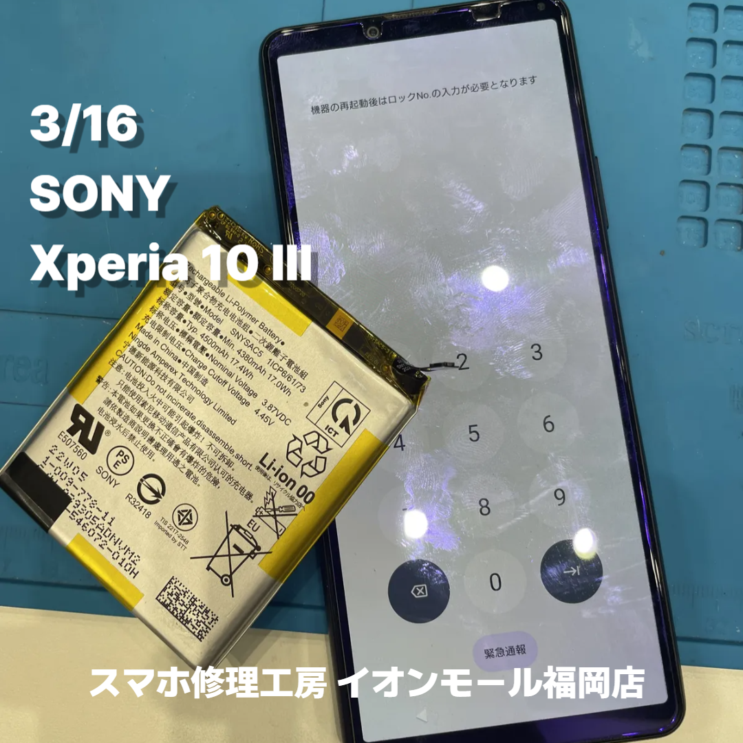 SONY　Xperia 10 Ⅲ　バッテリー交換の修理実例｜バッテリー劣化【スマホ修理工房 イオンモール福岡店】
