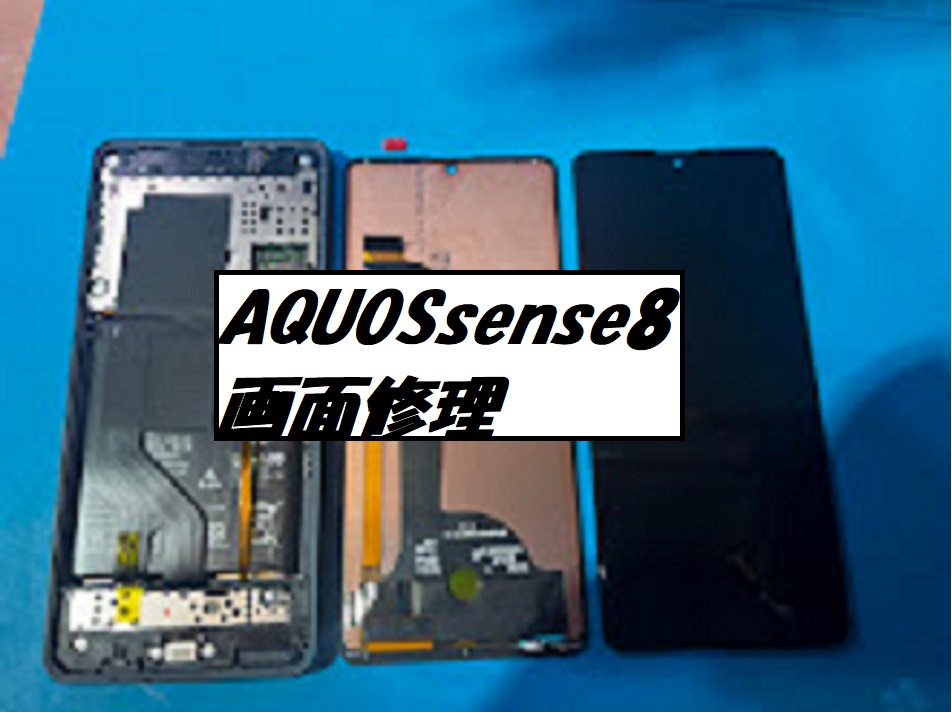 AQUOSsense8(アクオスセンス８）画面修理😫【スマホ修理工房札幌店】