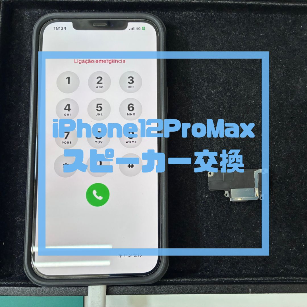 iPhone（アイフォン）のスピーカー修理！【スマホ修理工房コーナン摂津鳥飼西店】